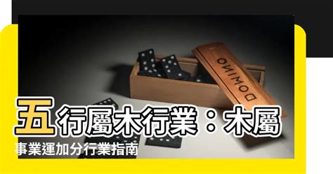 屬木職業|屬木的行業有哪些？